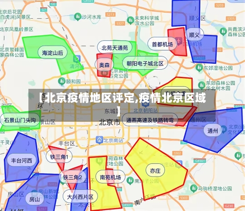 【北京疫情地区评定,疫情北京区域】-第3张图片