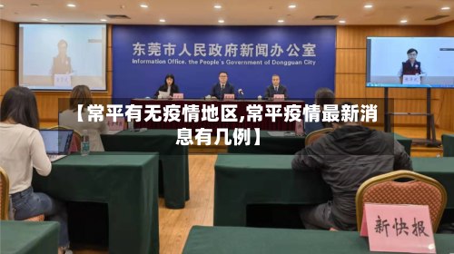 【常平有无疫情地区,常平疫情最新消息有几例】-第2张图片