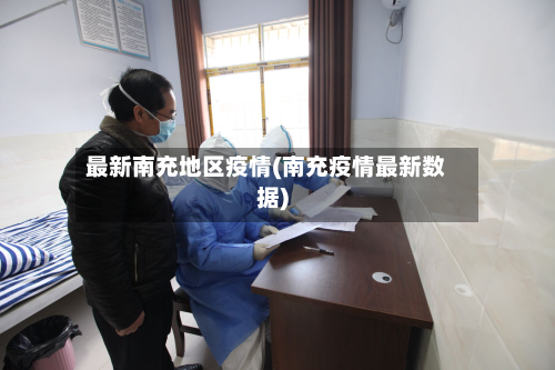 最新南充地区疫情(南充疫情最新数据)