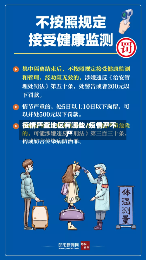 疫情严查地区有哪些/疫情严不严