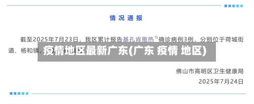 疫情地区最新广东(广东 疫情 地区)-第2张图片