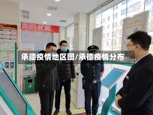 承德疫情地区图/承德疫情分布-第2张图片