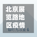 北京展览路地区疫情/北京市展览路附近酒店
