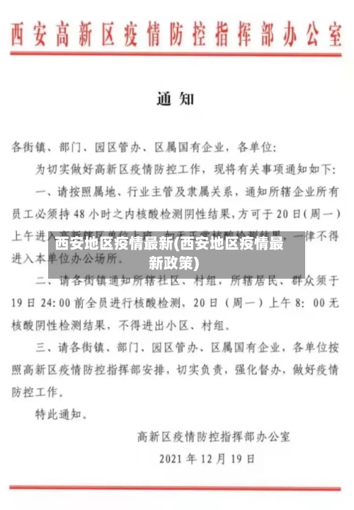 西安地区疫情最新(西安地区疫情最新政策)