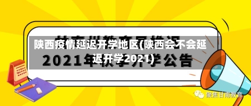 陕西疫情延迟开学地区(陕西会不会延迟开学2021)-第3张图片