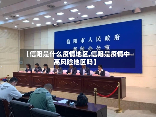 【信阳是什么疫情地区,信阳是疫情中高风险地区吗】