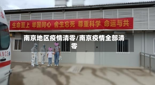 南京地区疫情清零/南京疫情全部清零