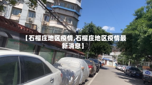 【石榴庄地区疫情,石榴庄地区疫情最新消息】