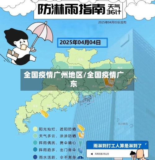 全国疫情广州地区/全国疫情广东-第2张图片