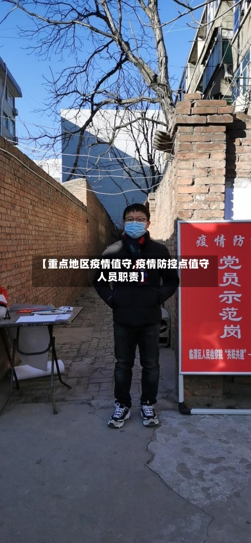 【重点地区疫情值守,疫情防控点值守人员职责】-第3张图片