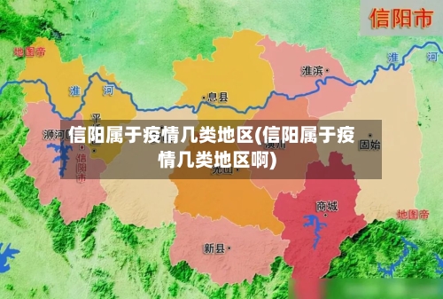 信阳属于疫情几类地区(信阳属于疫情几类地区啊)