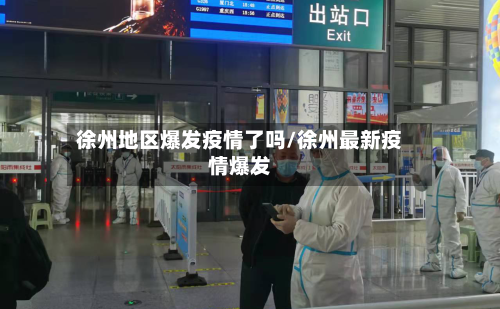 徐州地区爆发疫情了吗/徐州最新疫情爆发-第2张图片