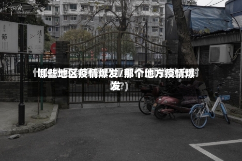 哪些地区疫情爆发/那个地方疫情爆发