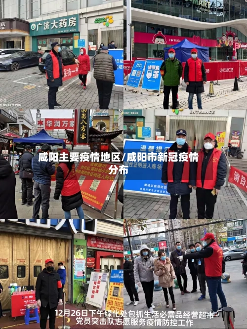 咸阳主要疫情地区/咸阳市新冠疫情分布-第2张图片