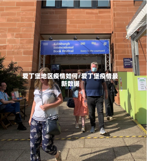 爱丁堡地区疫情如何/爱丁堡疫情最新数据-第2张图片