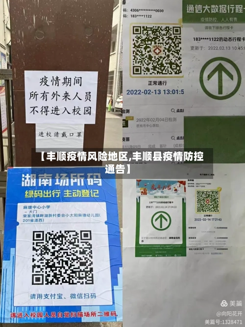 【丰顺疫情风险地区,丰顺县疫情防控通告】