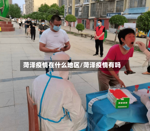 菏泽疫情在什么地区/菏泽疫情有吗