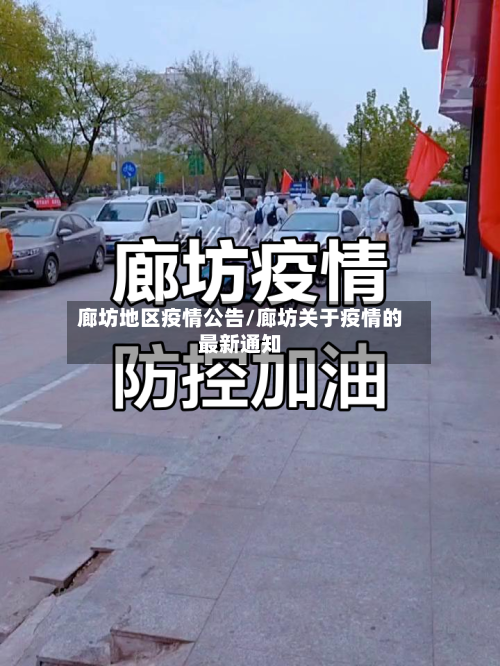 廊坊地区疫情公告/廊坊关于疫情的最新通知