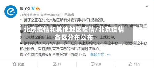 北京疫情和其他地区疫情/北京疫情各区分布公布