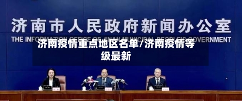 济南疫情重点地区名单/济南疫情等级最新-第2张图片