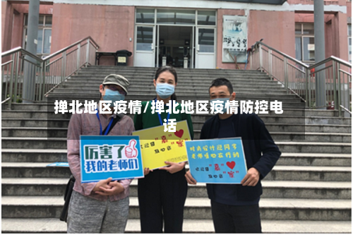 掸北地区疫情/掸北地区疫情防控电话-第3张图片