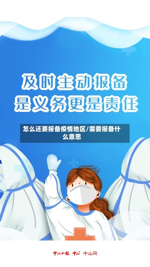 怎么还要报备疫情地区/需要报备什么意思-第2张图片