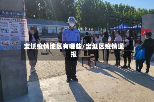 宝坻疫情地区有哪些/宝坻区疫情通报