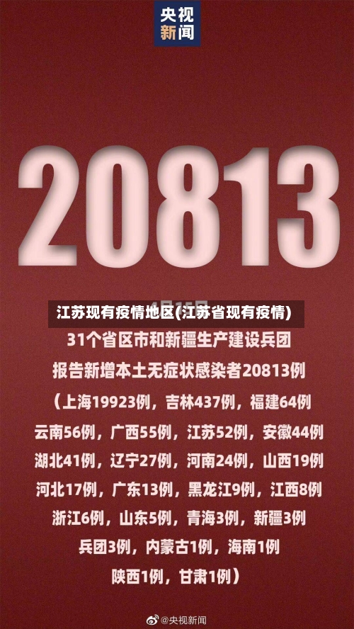 江苏现有疫情地区(江苏省现有疫情)-第2张图片
