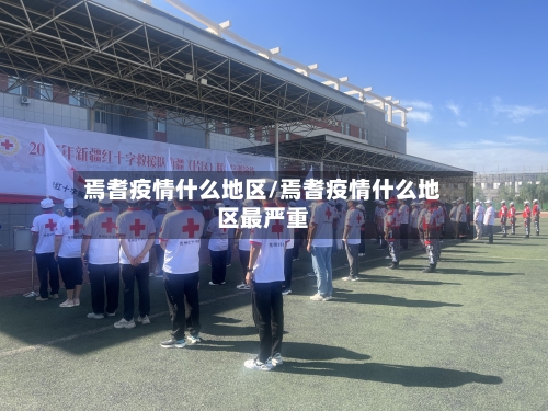 焉耆疫情什么地区/焉耆疫情什么地区最严重-第3张图片