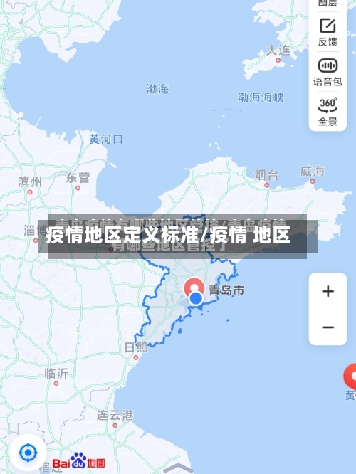 疫情地区定义标准/疫情 地区