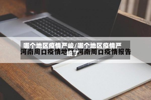 哪个地区疫情严峻/哪个地区疫情严峻了