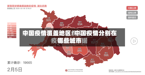 中国疫情覆盖地区/中国疫情分别在哪些城市