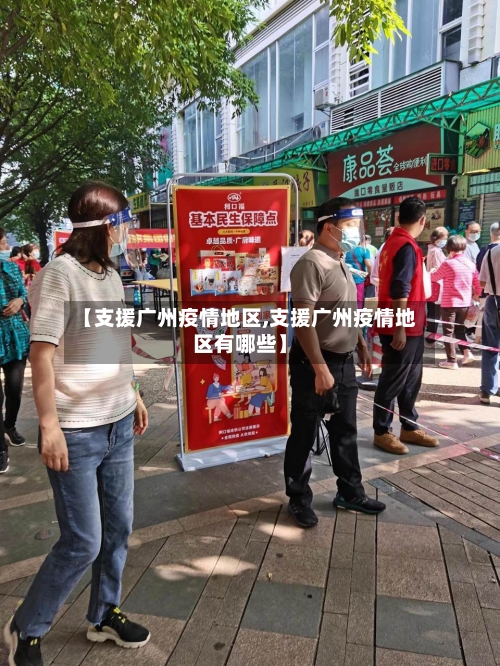 【支援广州疫情地区,支援广州疫情地区有哪些】-第2张图片