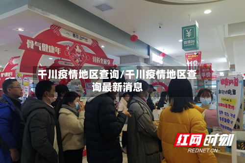 千川疫情地区查询/千川疫情地区查询最新消息