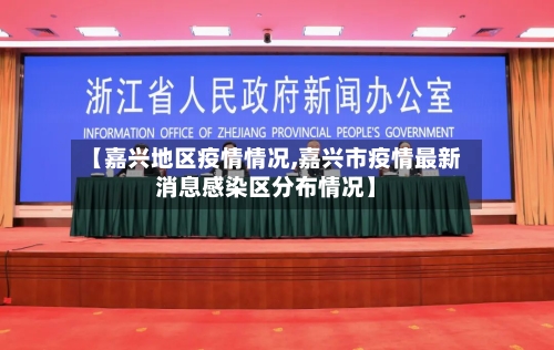 【嘉兴地区疫情情况,嘉兴市疫情最新消息感染区分布情况】