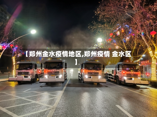 【郑州金水疫情地区,郑州疫情 金水区】