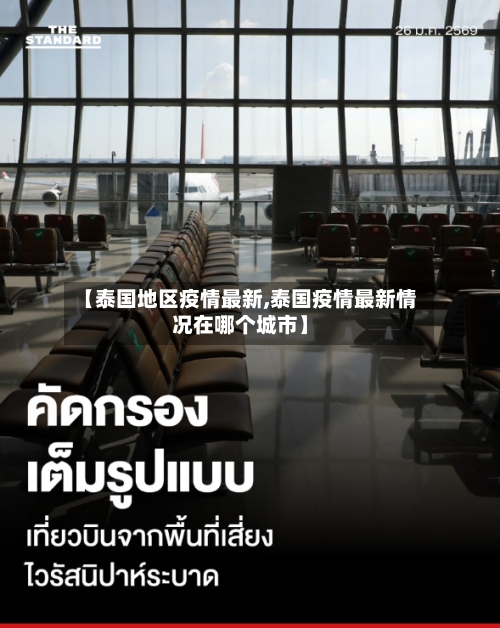 【泰国地区疫情最新,泰国疫情最新情况在哪个城市】-第3张图片