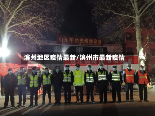 滨州地区疫情最新/滨州市最新疫情-第3张图片
