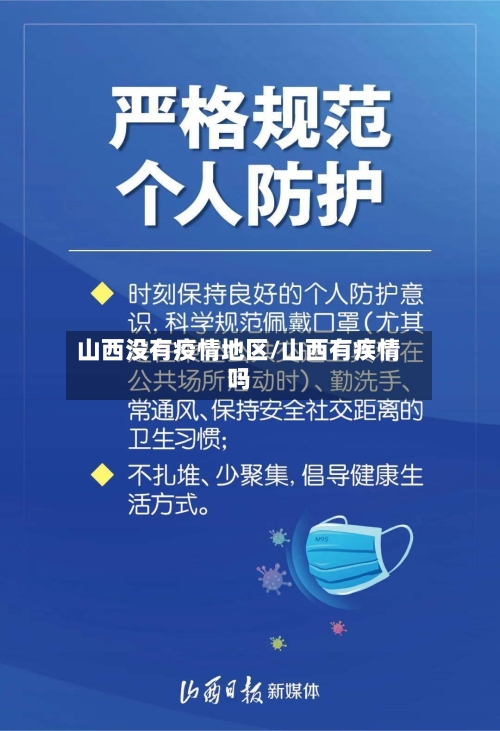 山西没有疫情地区/山西有疾情吗-第2张图片