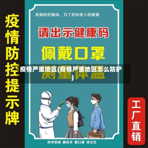 疫情严重地区(疫情严重地区怎么防护)-第3张图片