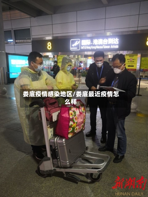 娄底疫情感染地区/娄底最近疫情怎么样-第3张图片