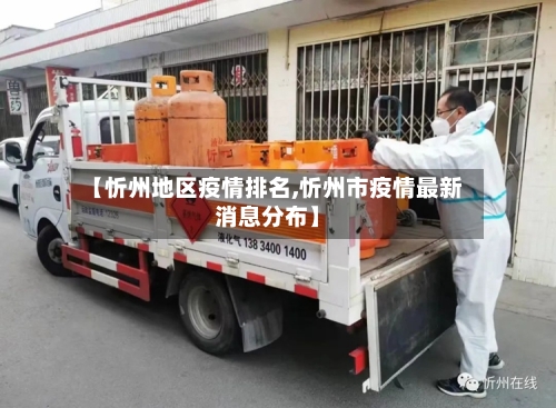 【忻州地区疫情排名,忻州市疫情最新消息分布】