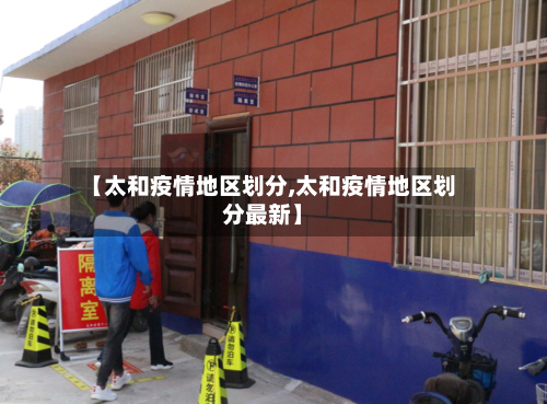 【太和疫情地区划分,太和疫情地区划分最新】
