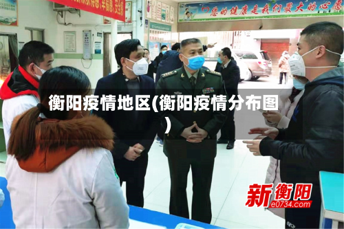 衡阳疫情地区(衡阳疫情分布图)