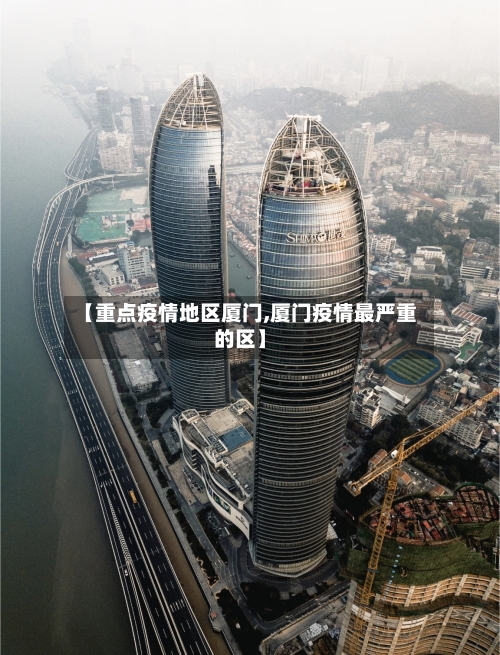 【重点疫情地区厦门,厦门疫情最严重的区】-第2张图片