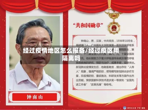经过疫情地区怎么报备/经过疫区用隔离吗
