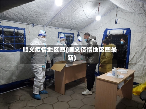 顺义疫情地区图(顺义疫情地区图最新)-第2张图片