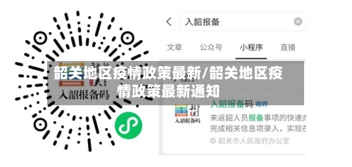 韶关地区疫情政策最新/韶关地区疫情政策最新通知-第2张图片