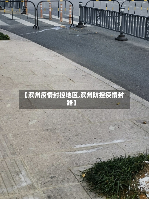 【滨州疫情封控地区,滨州防控疫情封路】