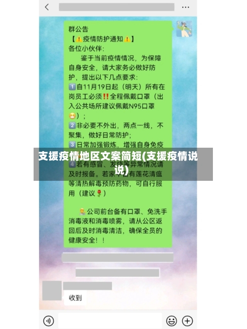 支援疫情地区文案简短(支援疫情说说)